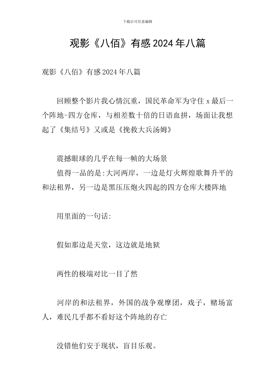 观影《八佰》有感2024年八篇_第1页