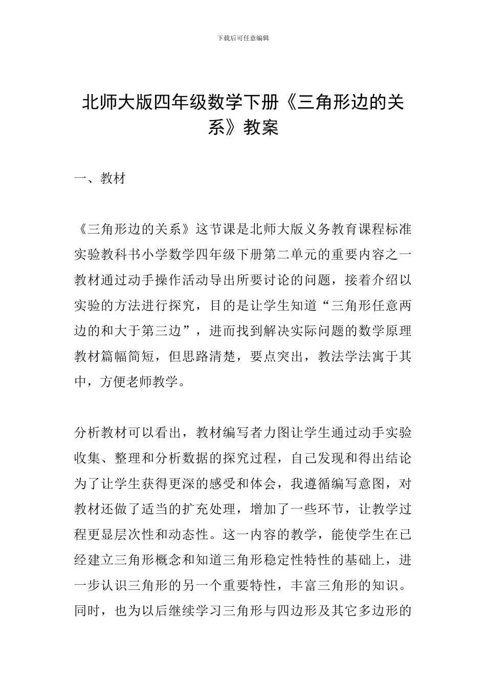 北师大版四年级数学下册《三角形边的关系》教案_第1页