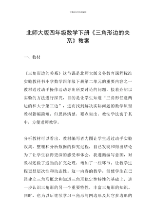 北师大版四年级数学下册《三角形边的关系》教案