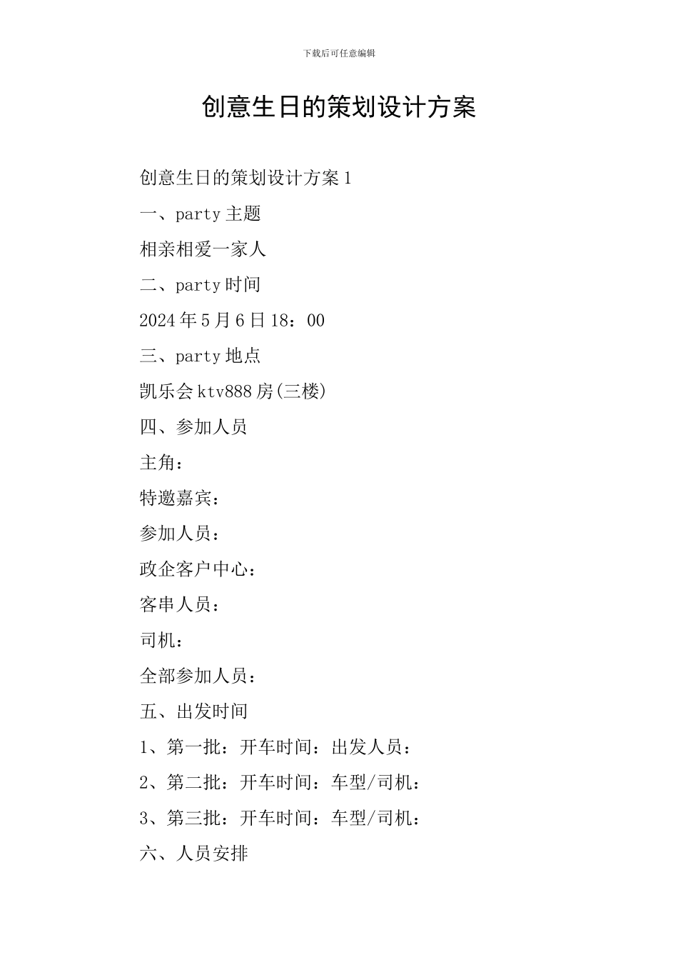 创意生日的策划设计方案_第1页