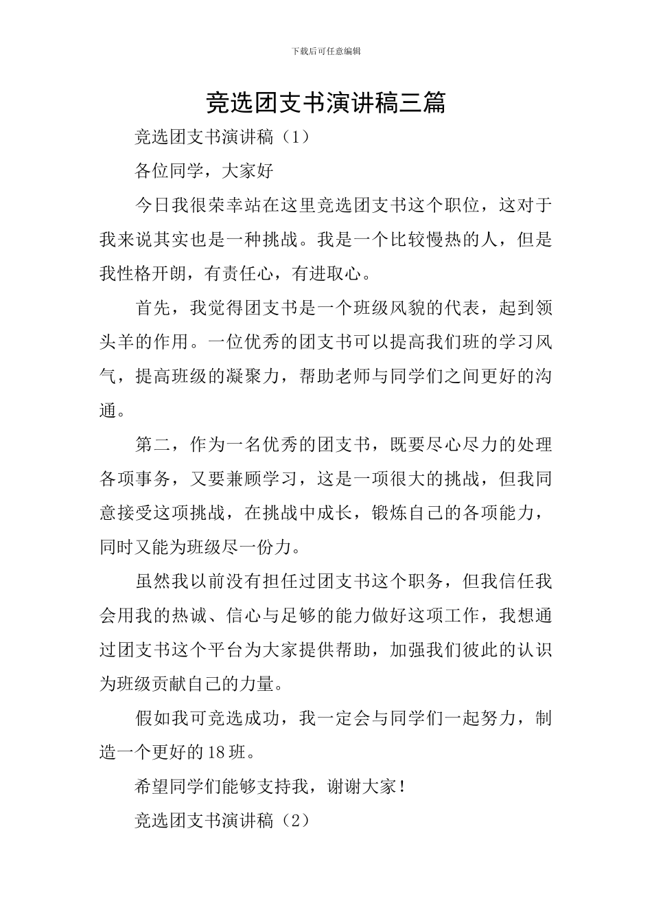 竞选团支书演讲稿三篇_第1页