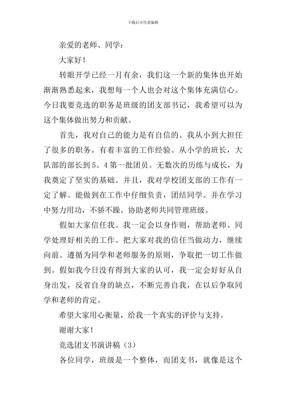 竞选团支书演讲稿三篇_第2页