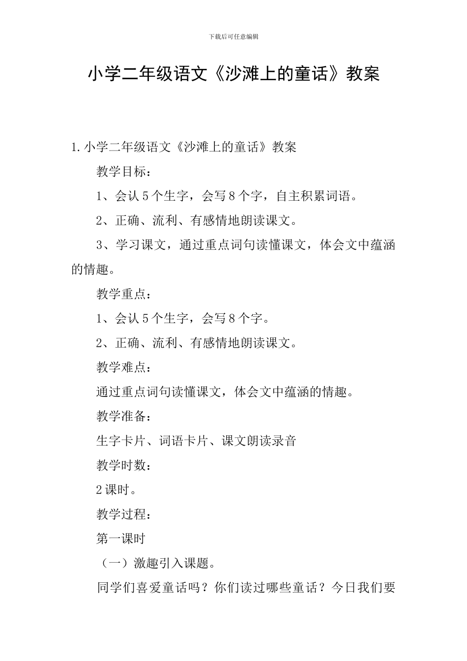 小学二年级语文《沙滩上的童话》教案_第1页
