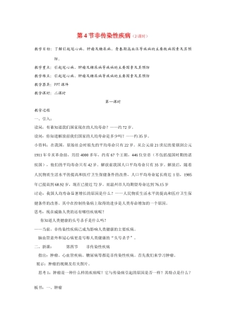 九年级科学下册 第4节 非传染性疾病（第一课时）教案 浙教版