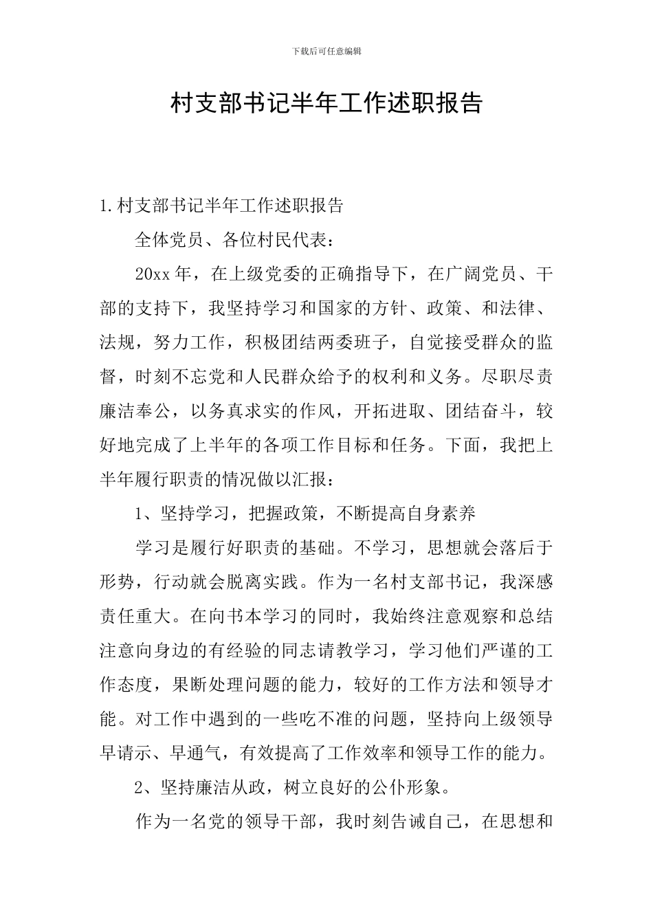 村支部书记半年工作述职报告_第1页