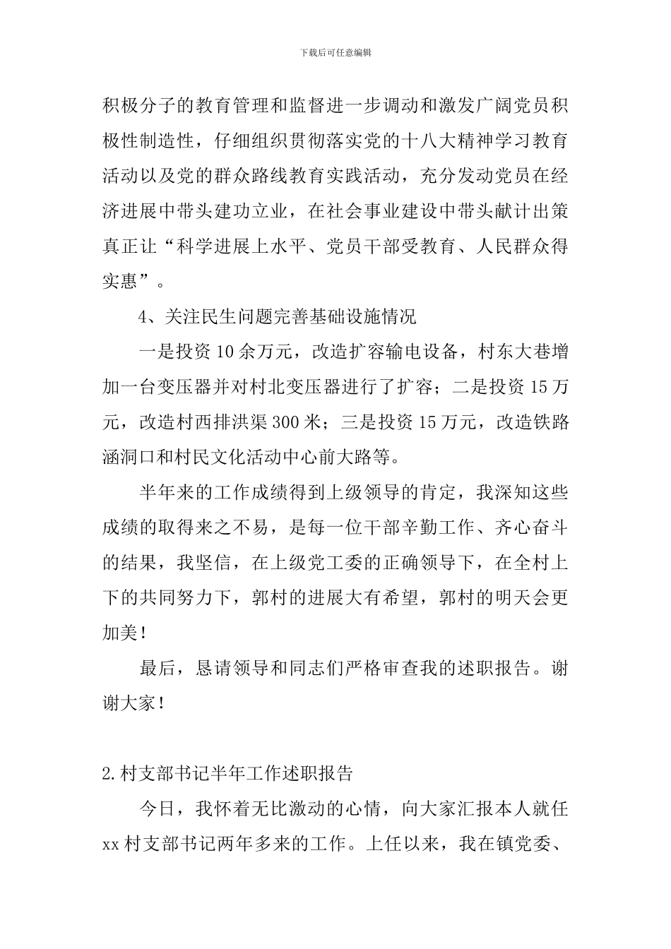 村支部书记半年工作述职报告_第3页