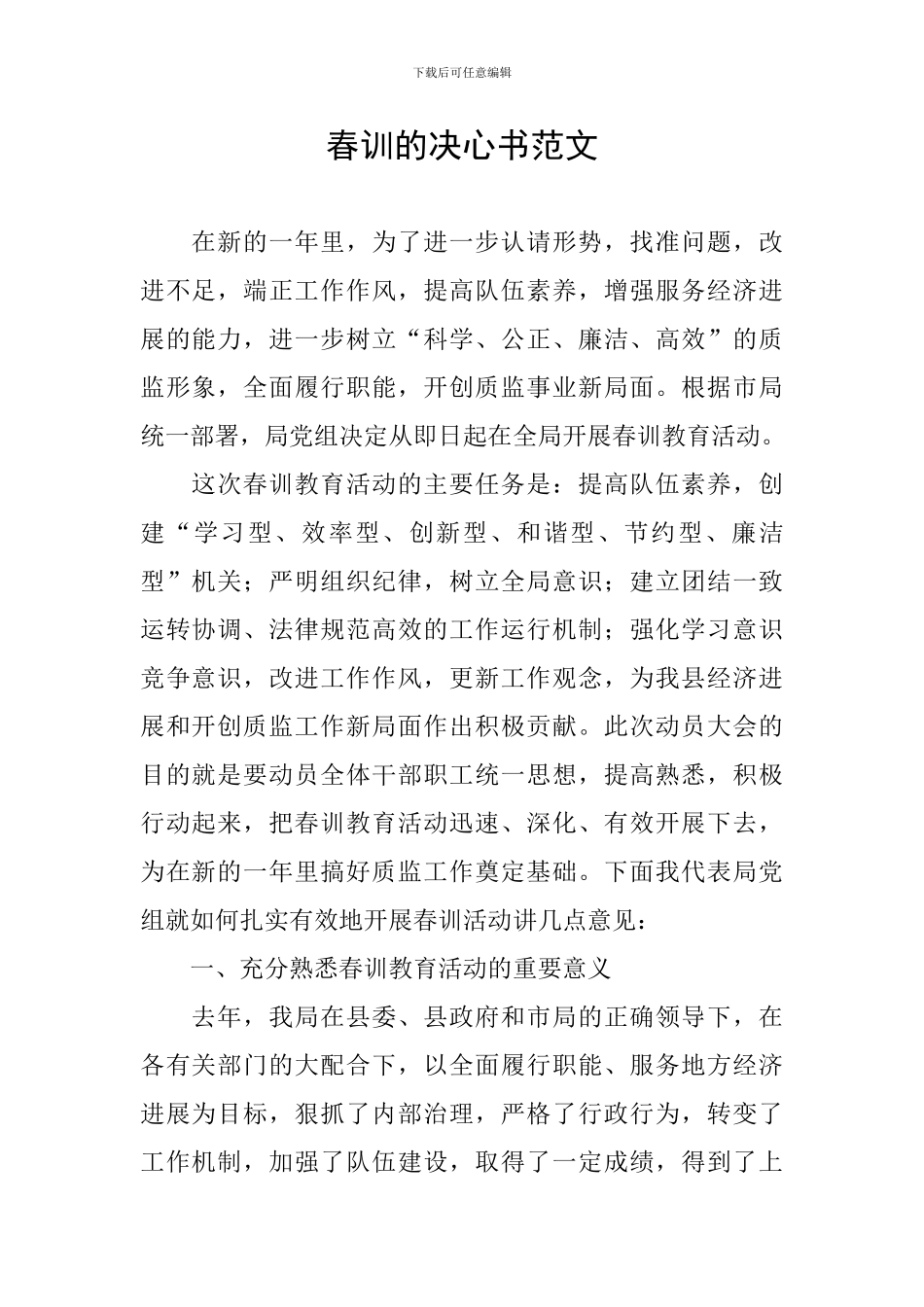 春训的决心书范文_第1页