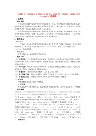 九年级英语全册《Unit 3 Teenagers should be allowed to choose their own clothes》说课稿 人教新目标版