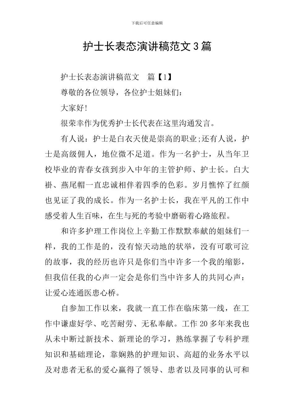 护士长表态演讲稿范文3篇_第1页