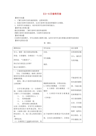 七年级科学上册 第3章第6节 日食和月食教案 浙教版