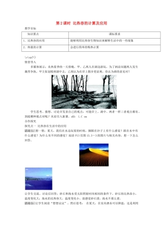 九年级物理全册 第十三章 第二节 科学探究：物质的比热容（第2课时 比热容的计算及应用）教案 （新版）沪科版-（新版）沪科版初中九年级全册物理教案