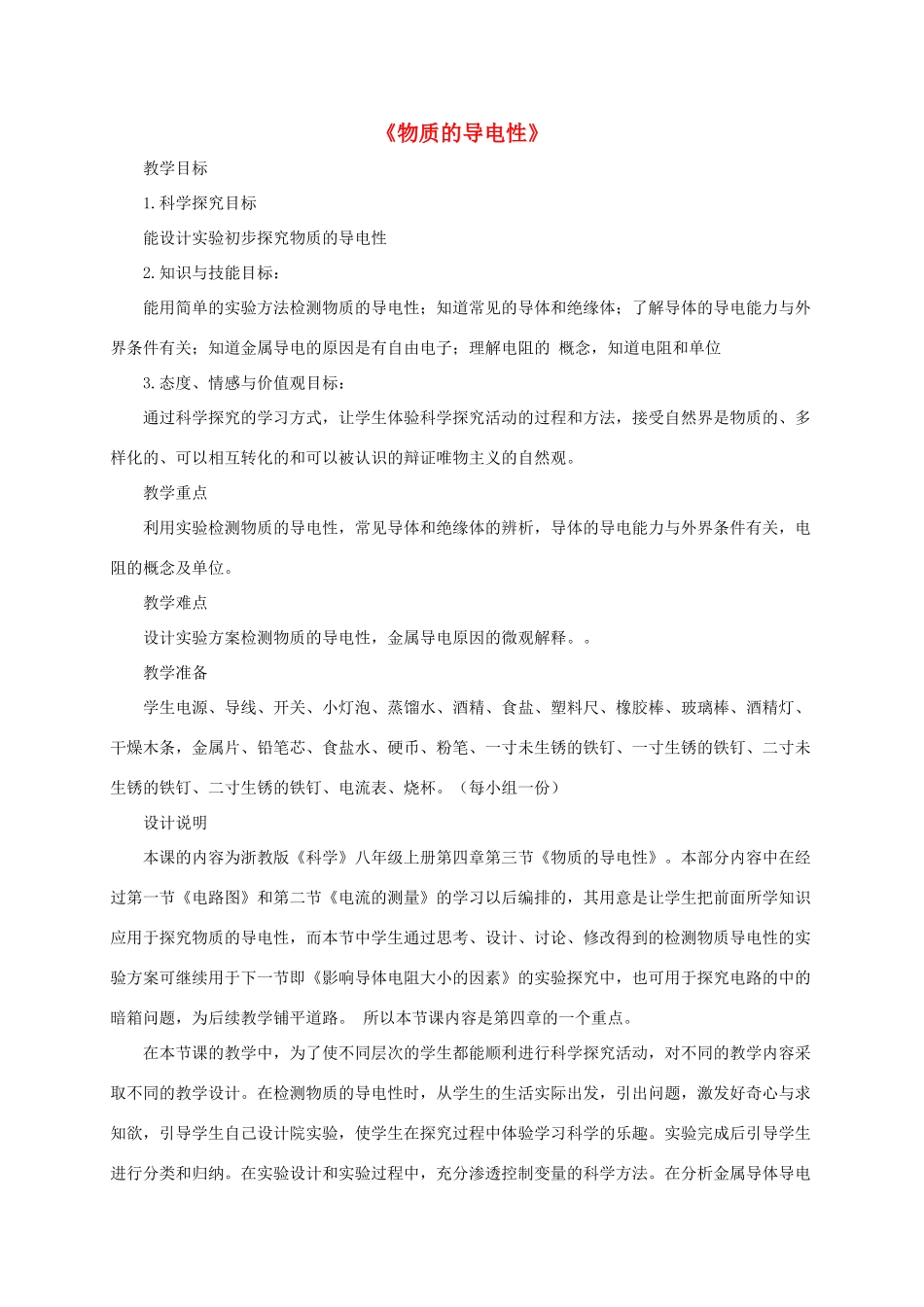 八年级科学上册 4.3 物质的导电性教学设计2 （新版）浙教版-（新版）浙教版初中八年级上册自然科学教案_第1页