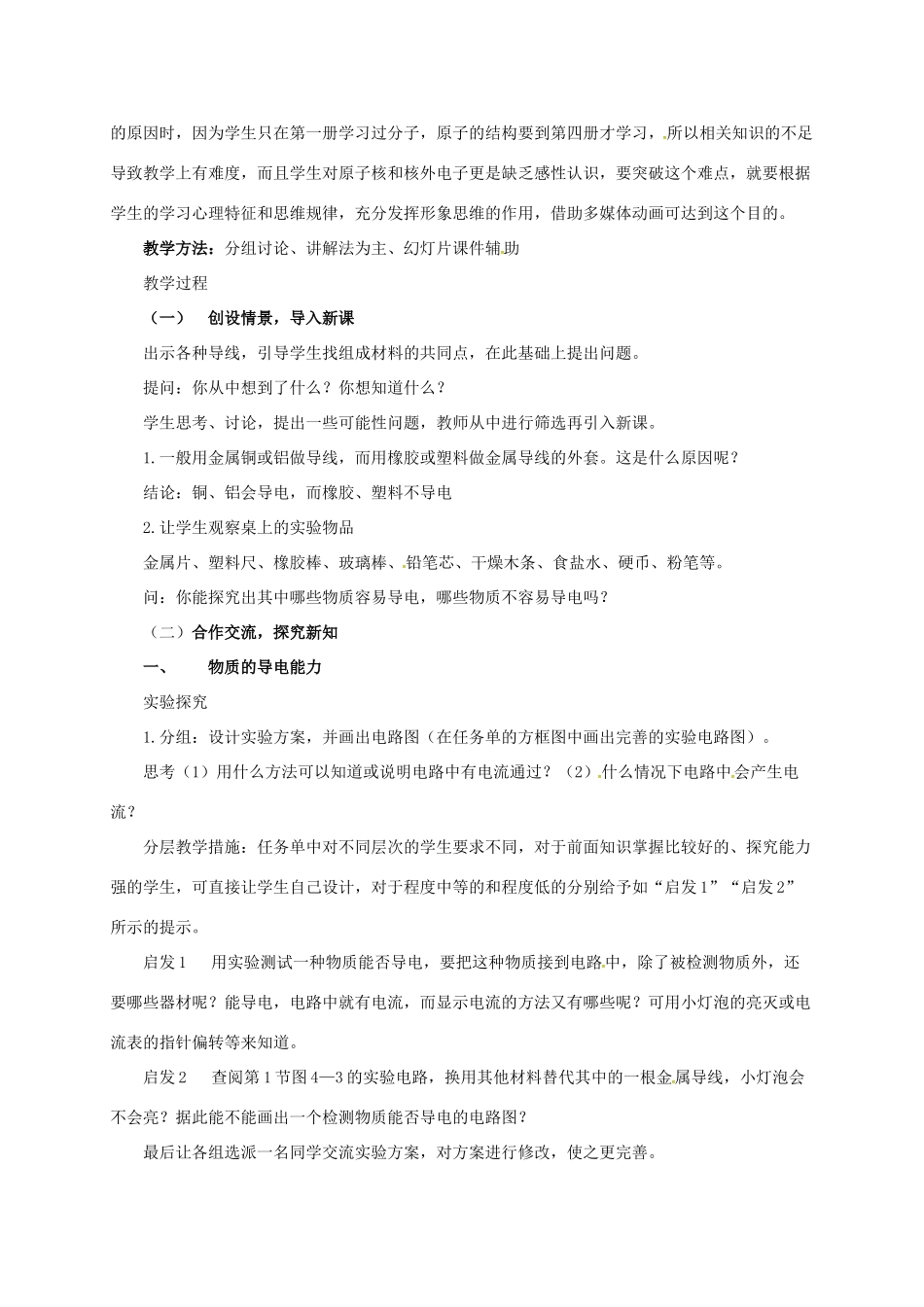 八年级科学上册 4.3 物质的导电性教学设计2 （新版）浙教版-（新版）浙教版初中八年级上册自然科学教案_第2页