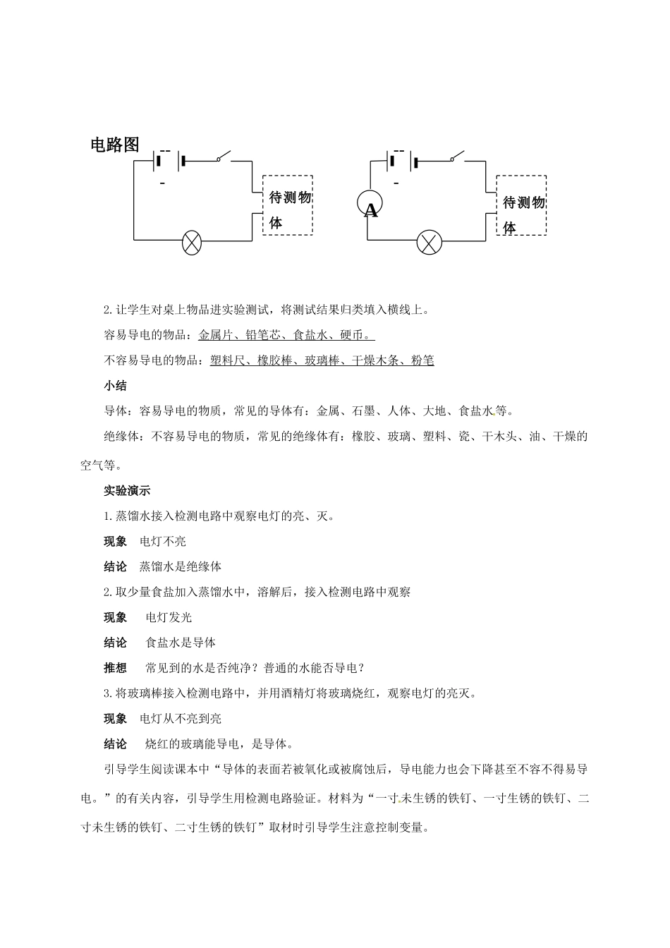八年级科学上册 4.3 物质的导电性教学设计2 （新版）浙教版-（新版）浙教版初中八年级上册自然科学教案_第3页