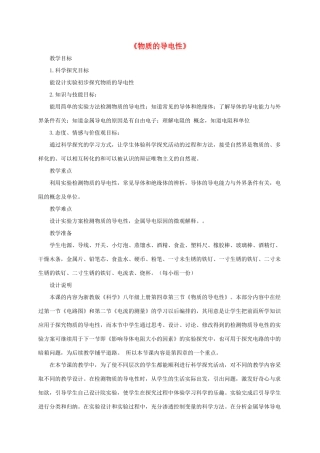 八年级科学上册 4.3 物质的导电性教学设计2 （新版）浙教版-（新版）浙教版初中八年级上册自然科学教案