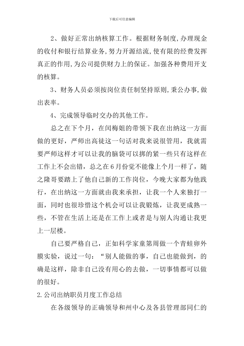公司出纳职员月度工作总结10篇_第3页