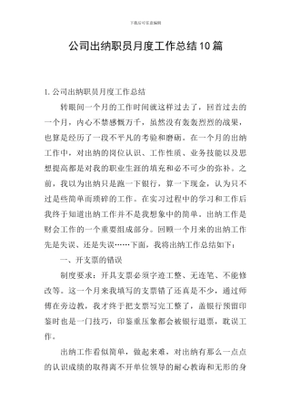 公司出纳职员月度工作总结10篇