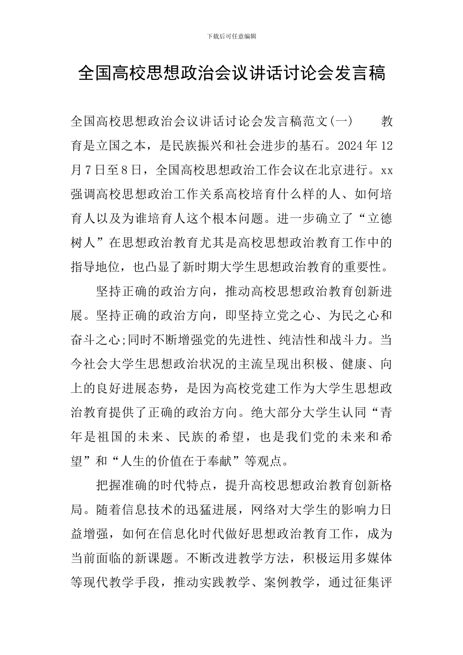 全国高校思想政治会议讲话讨论会发言稿_第1页