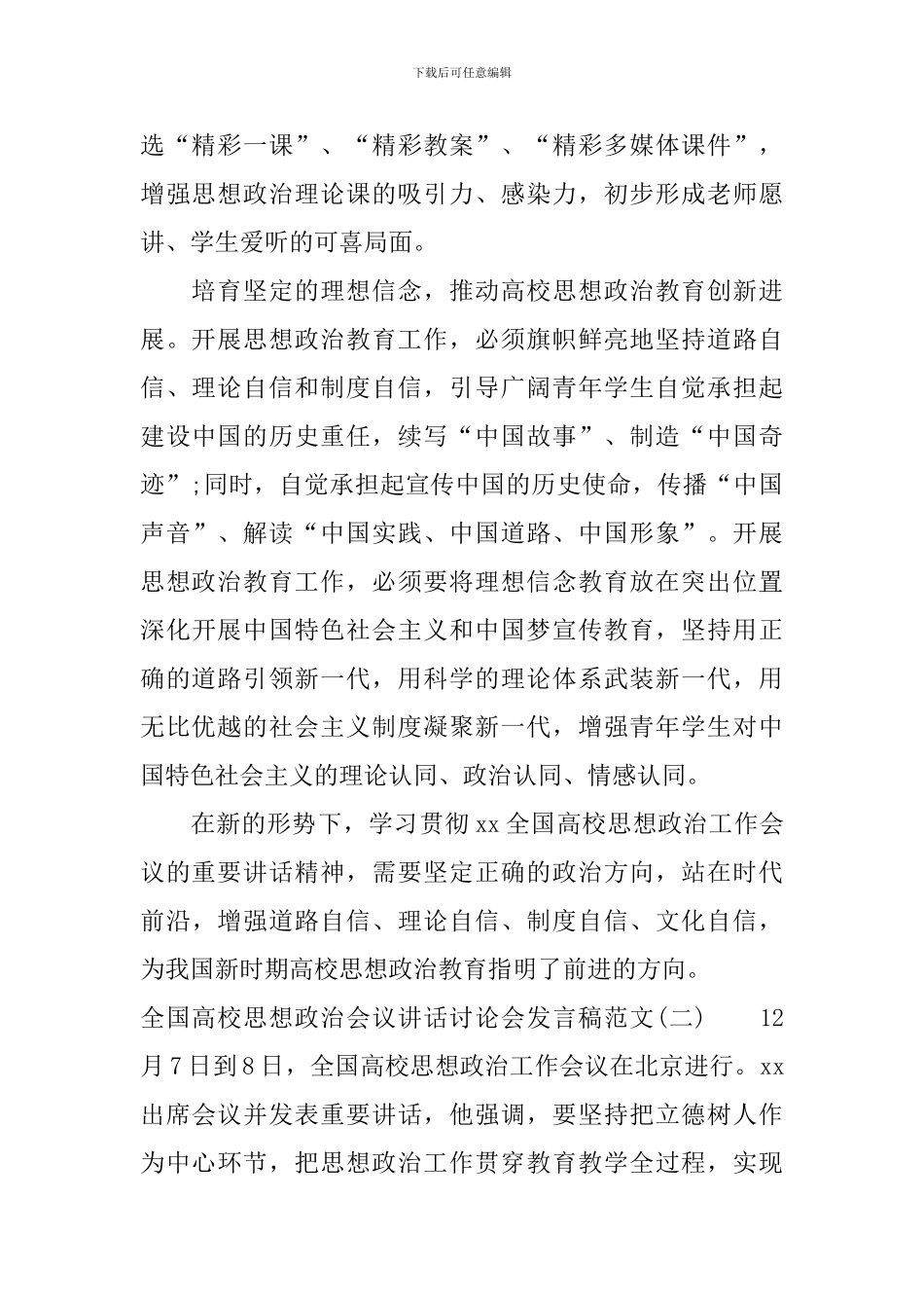 全国高校思想政治会议讲话讨论会发言稿_第2页