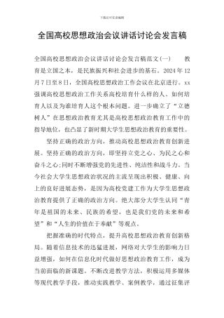 全国高校思想政治会议讲话讨论会发言稿