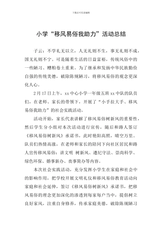 小学“移风易俗我助力”活动总结