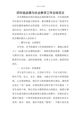 四年级品德与社会教学工作总结范文