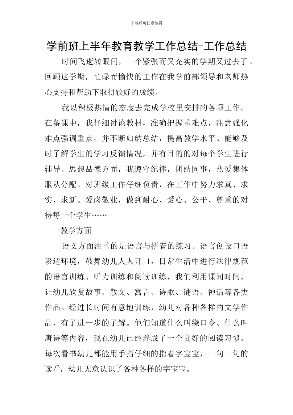 学前班上半年教育教学工作总结-工作总结_第1页