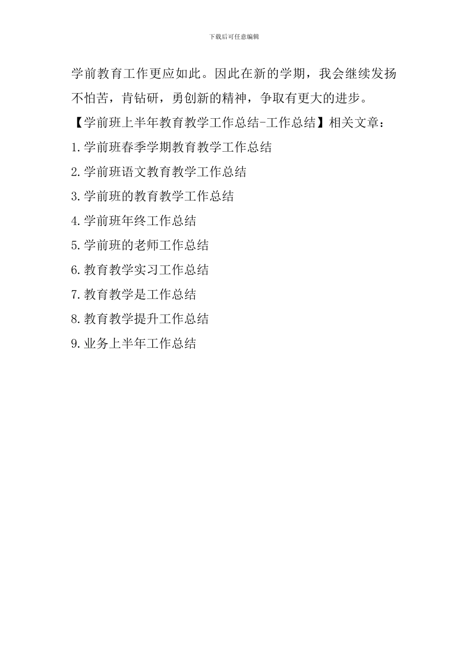 学前班上半年教育教学工作总结-工作总结_第3页