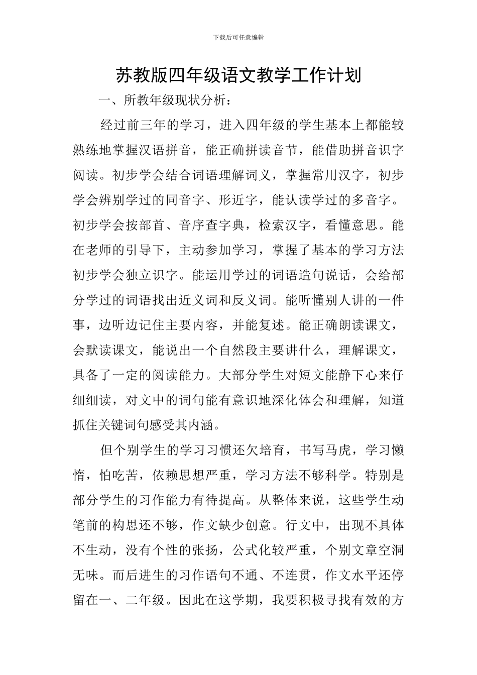苏教版四年级语文教学工作计划_第1页