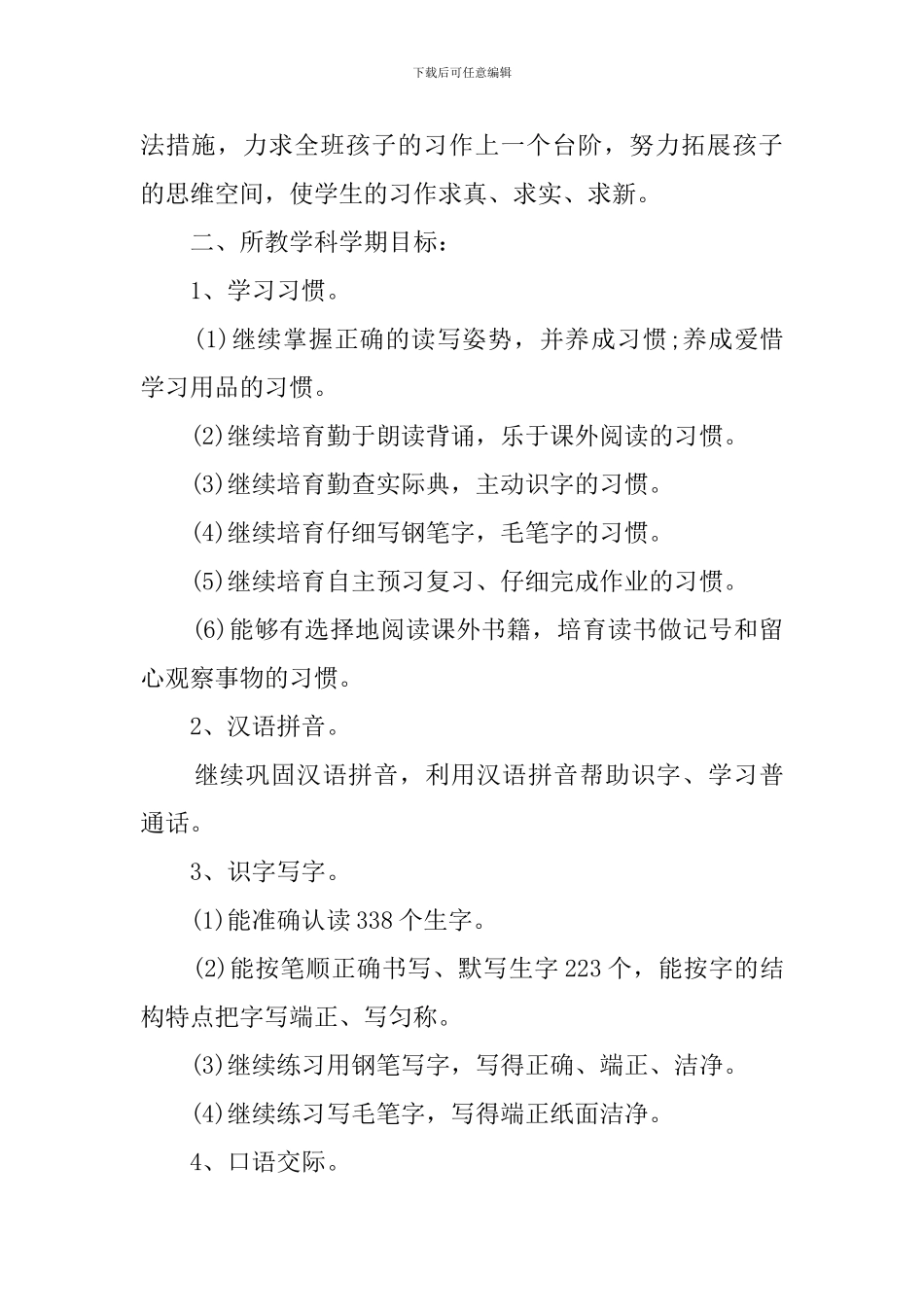 苏教版四年级语文教学工作计划_第2页