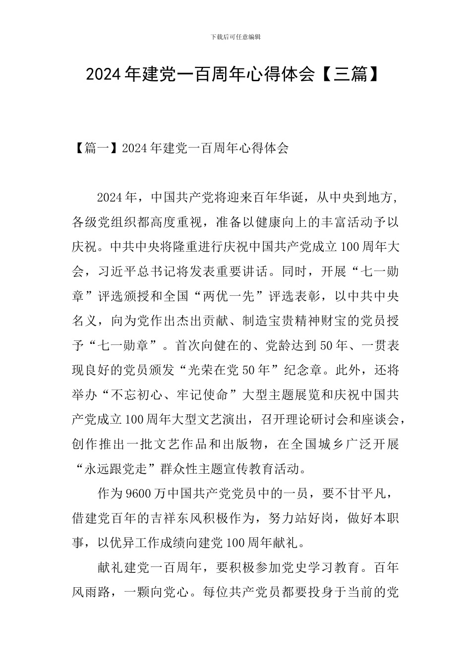 2024年建党一百周年心得体会_第1页