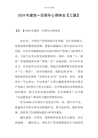 2024年建党一百周年心得体会