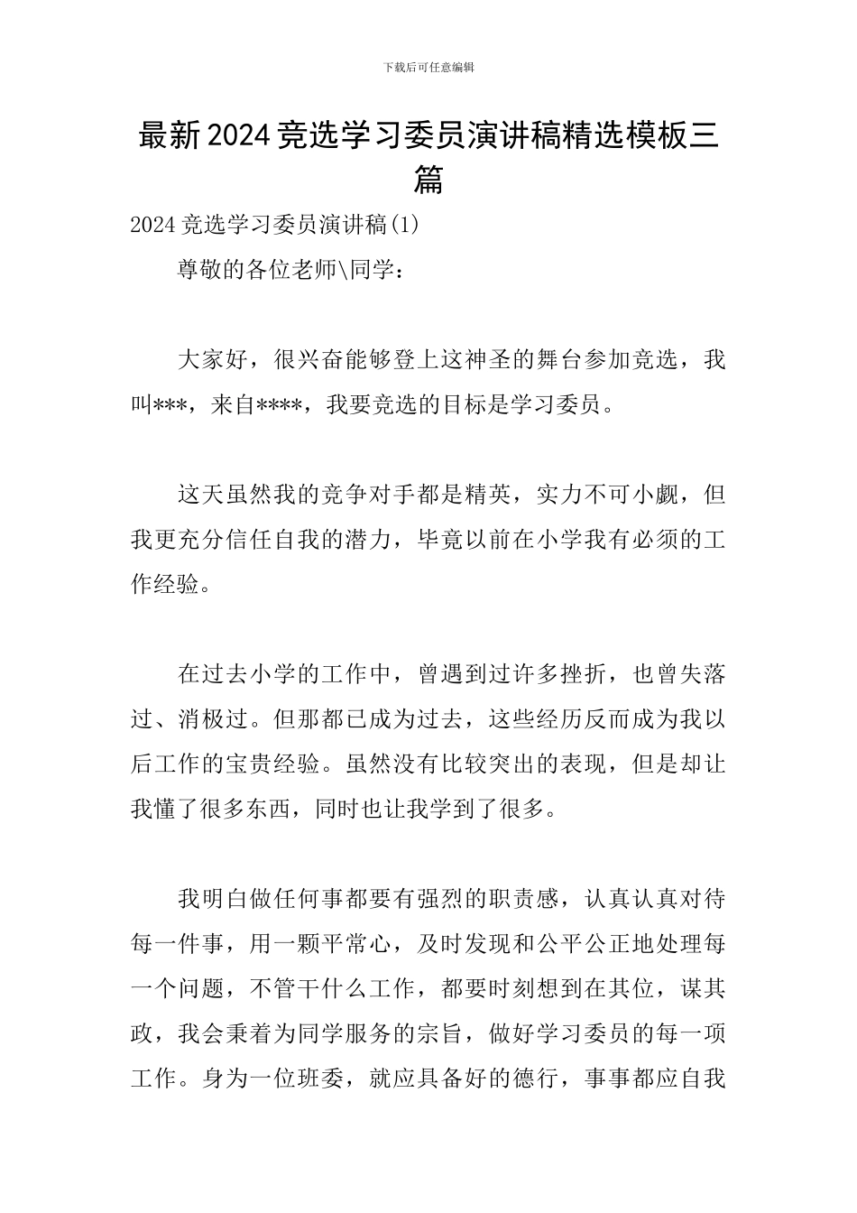 最新2024竞选学习委员演讲稿精选模板三篇_第1页