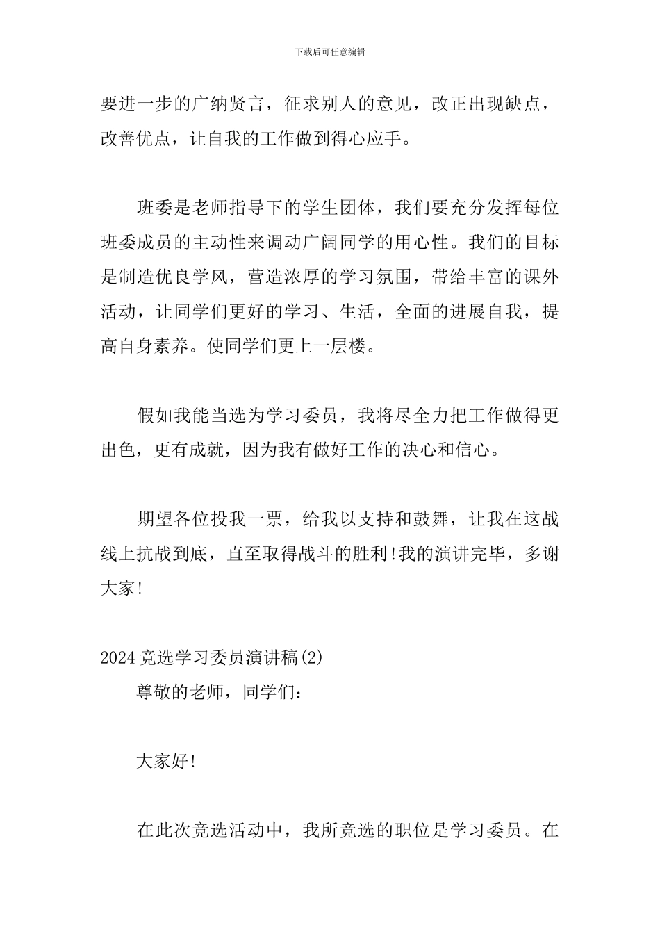 最新2024竞选学习委员演讲稿精选模板三篇_第3页