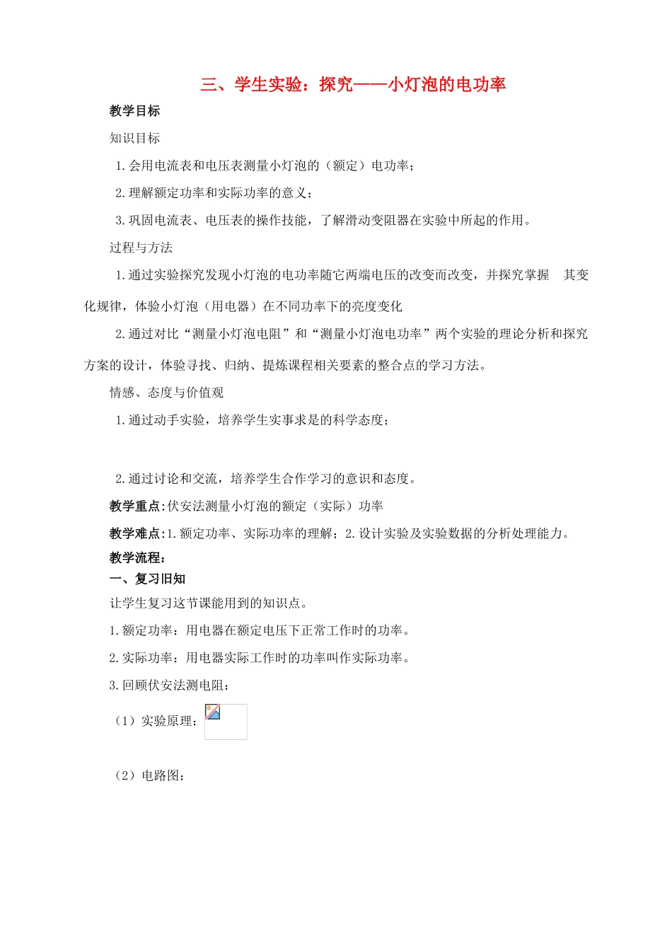 九年级物理全册 第十三章 电功和电功率 三 学生实验 探究—小灯泡的电功率教案 （新版）北师大版-（新版）北师大版初中九年级全册物理教案_第1页