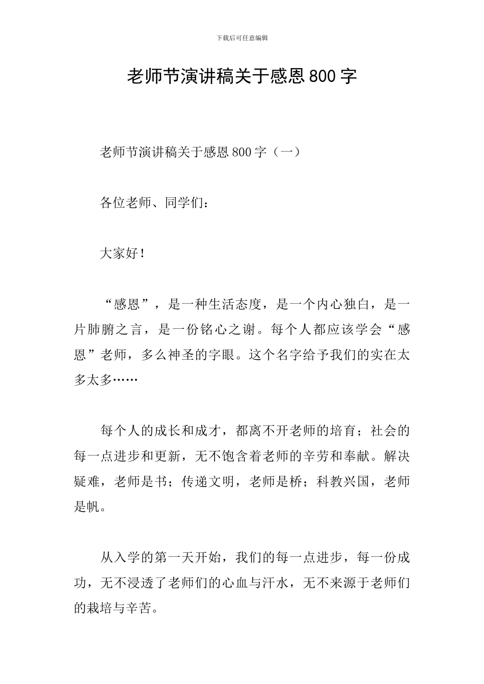 教师节演讲稿关于感恩800字_第1页