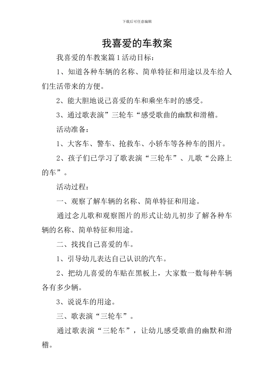 我喜欢的车教案_第1页