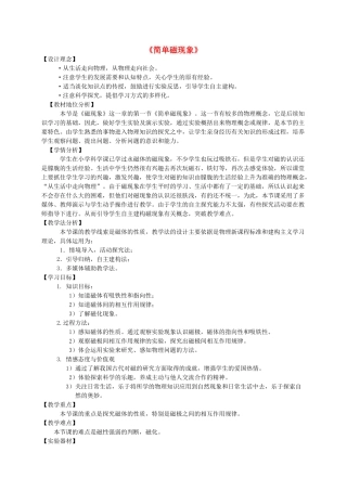 九年级物理全册 第14章 第1节《简单磁现象》教学设计 （新版）北师大版-（新版）北师大版初中九年级全册物理教案