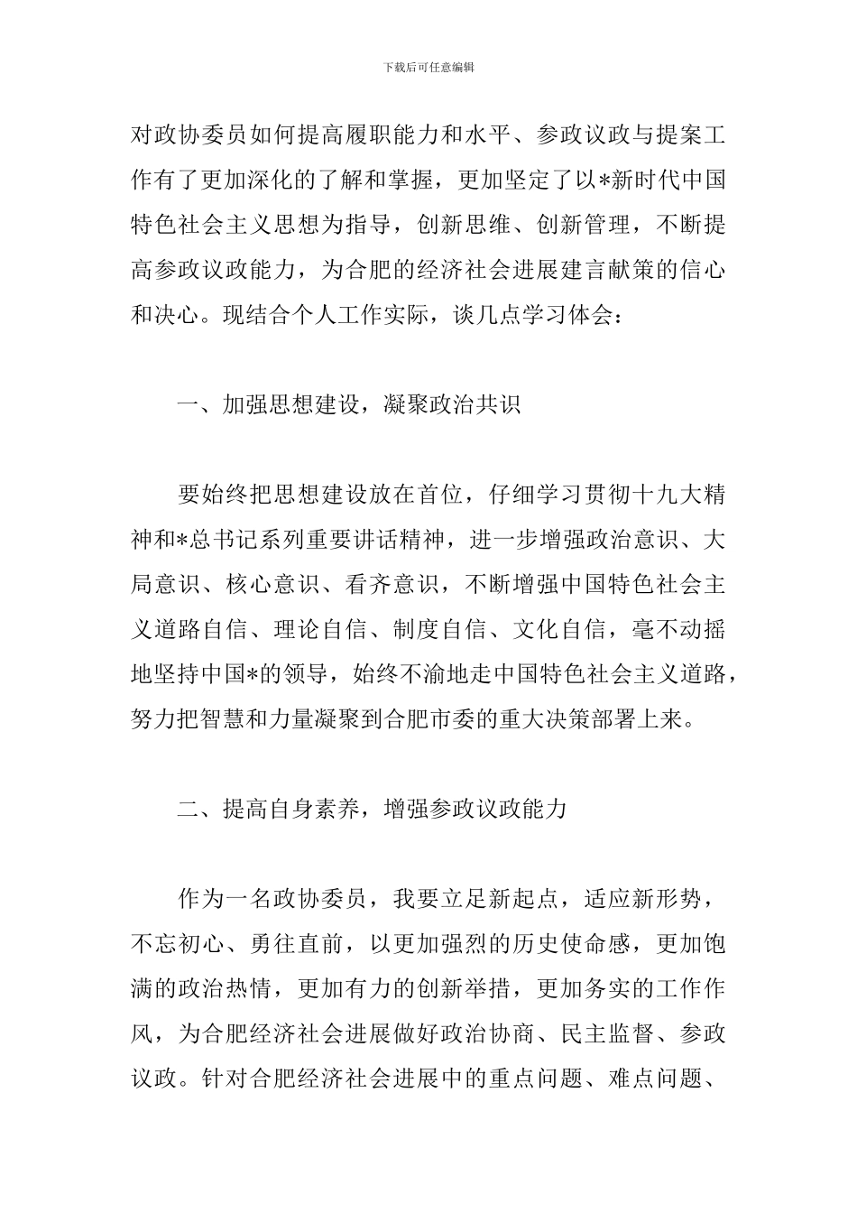 政协委员培训心得体会_第2页