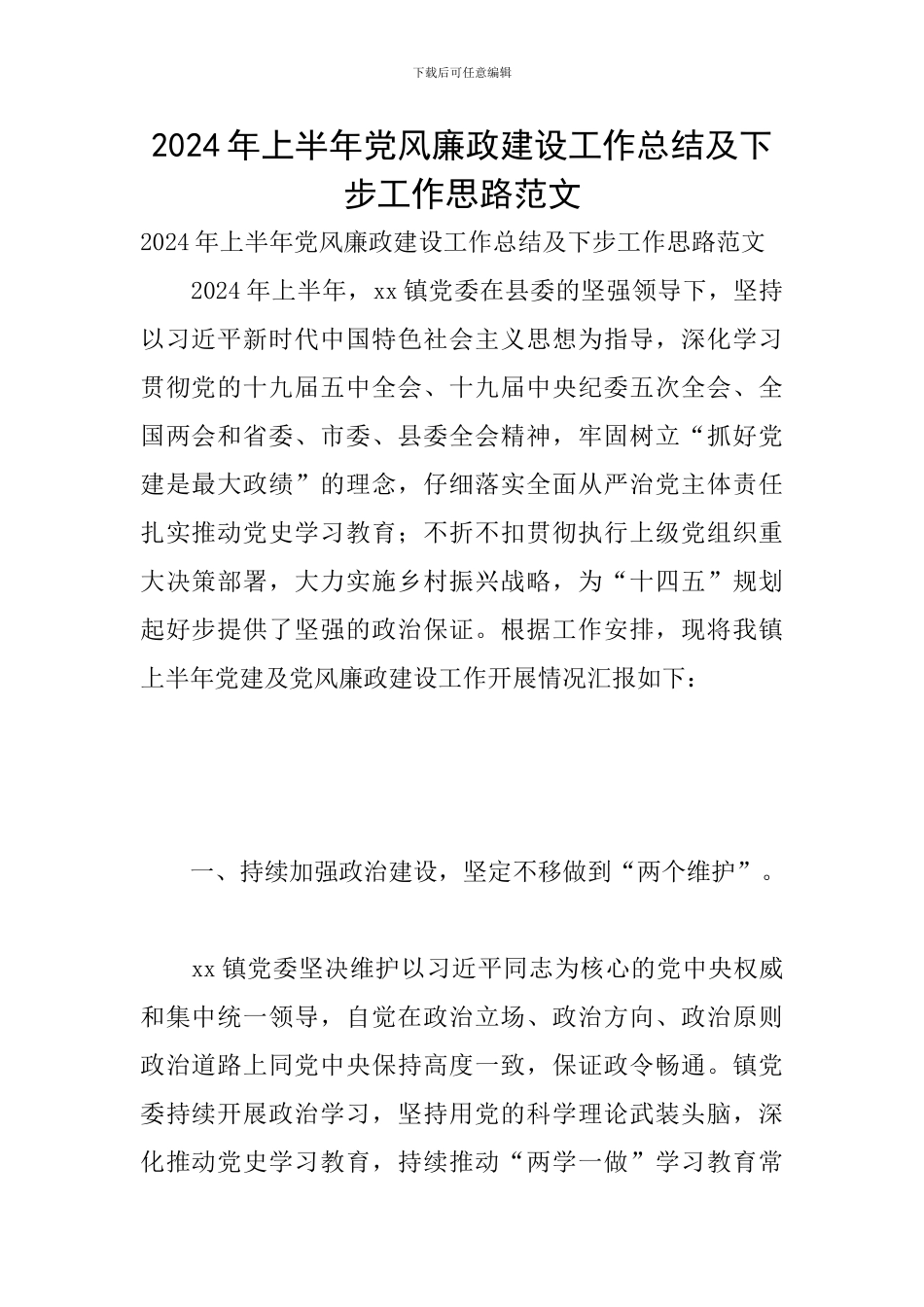 2024年上半年党风廉政建设工作总结及下步工作思路范文_第1页