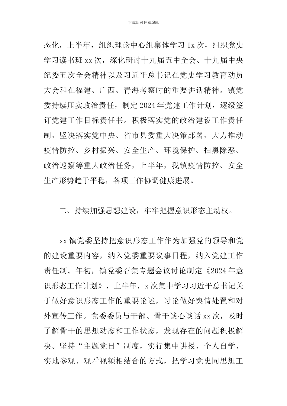 2024年上半年党风廉政建设工作总结及下步工作思路范文_第2页