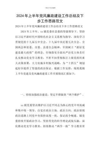 2024年上半年党风廉政建设工作总结及下步工作思路范文