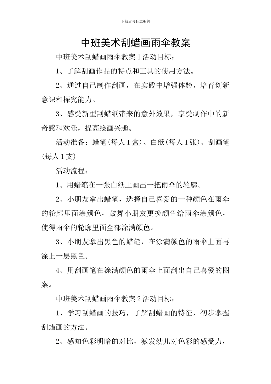 中班美术刮蜡画雨伞教案_第1页