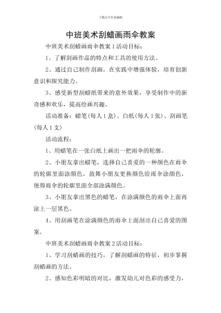 中班美术刮蜡画雨伞教案