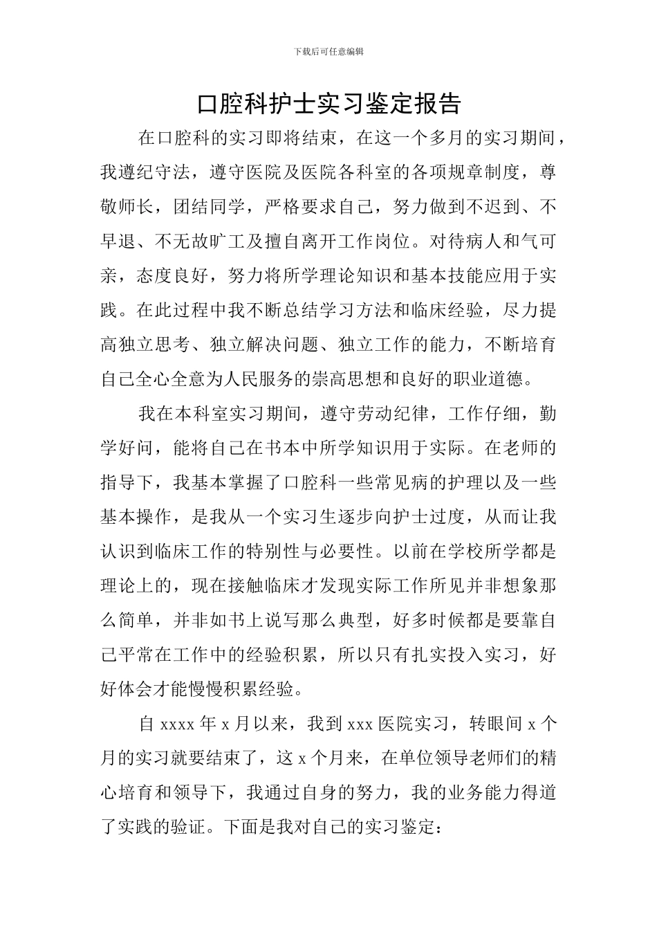 口腔科护士实习鉴定报告_第1页