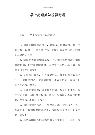 早上简短美句祝福寄语