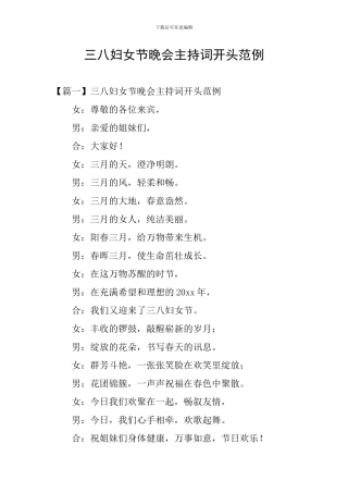 三八妇女节晚会主持词开头范例
