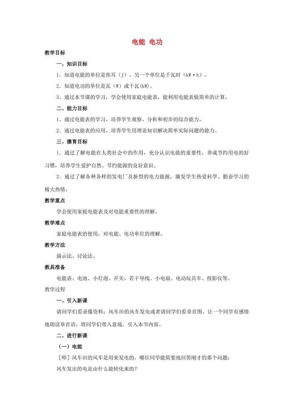 九年级物理全册 第18章 第1节 电能 电功教案3 （新版）新人教版_第1页