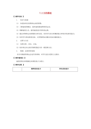 八年级物理下册 第七章 力 7.2 力的描述教案 教科版-教科版初中八年级下册物理教案