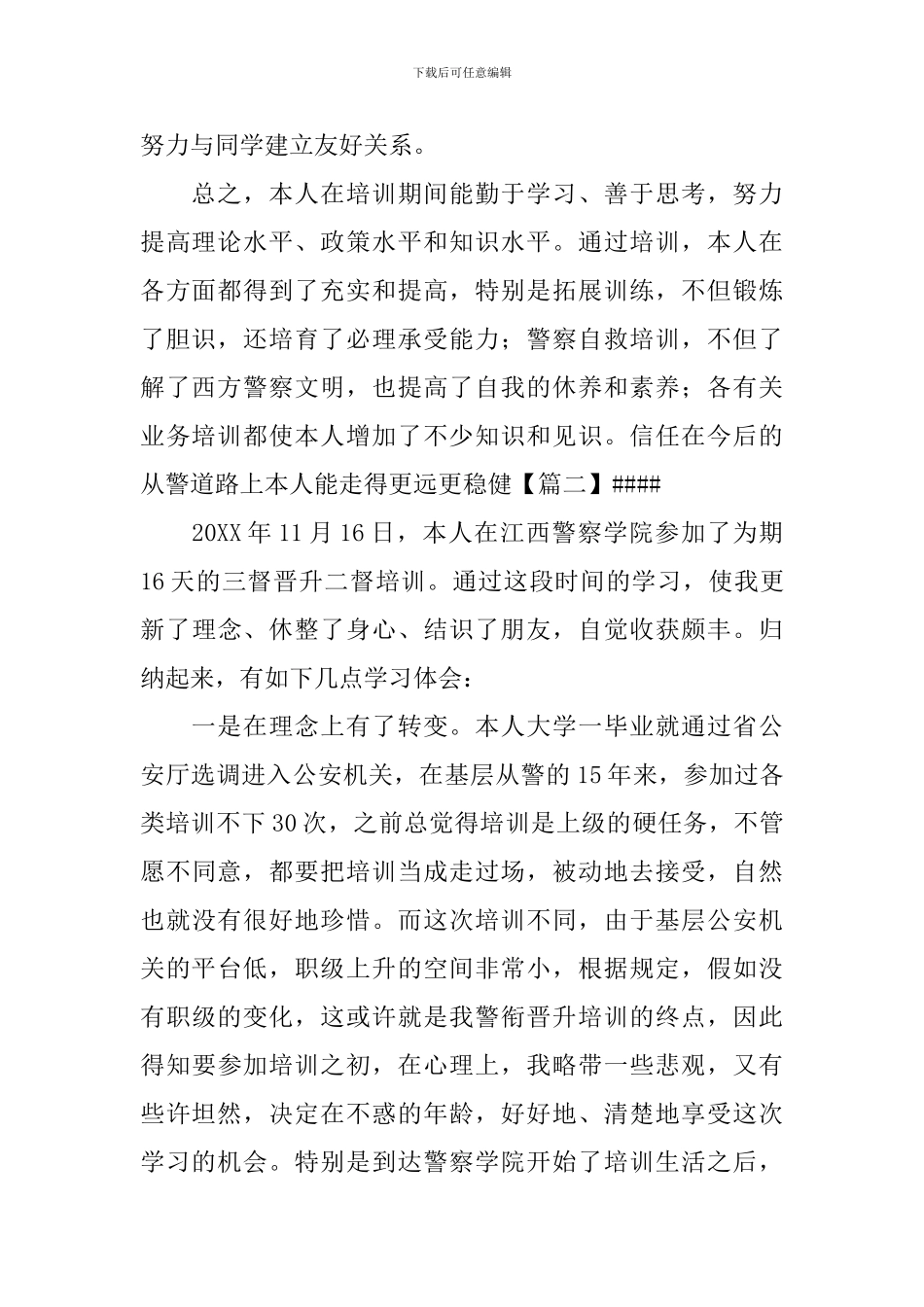 警务综合实践自我鉴定5篇_第2页